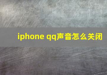 iphone qq声音怎么关闭